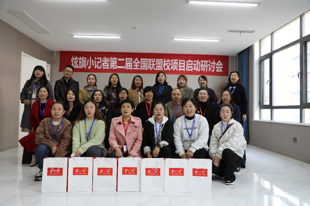 炫旗小记者第二届全国联盟校项目启动研讨会···